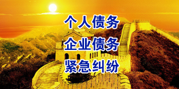 东乌珠穆沁追债公司